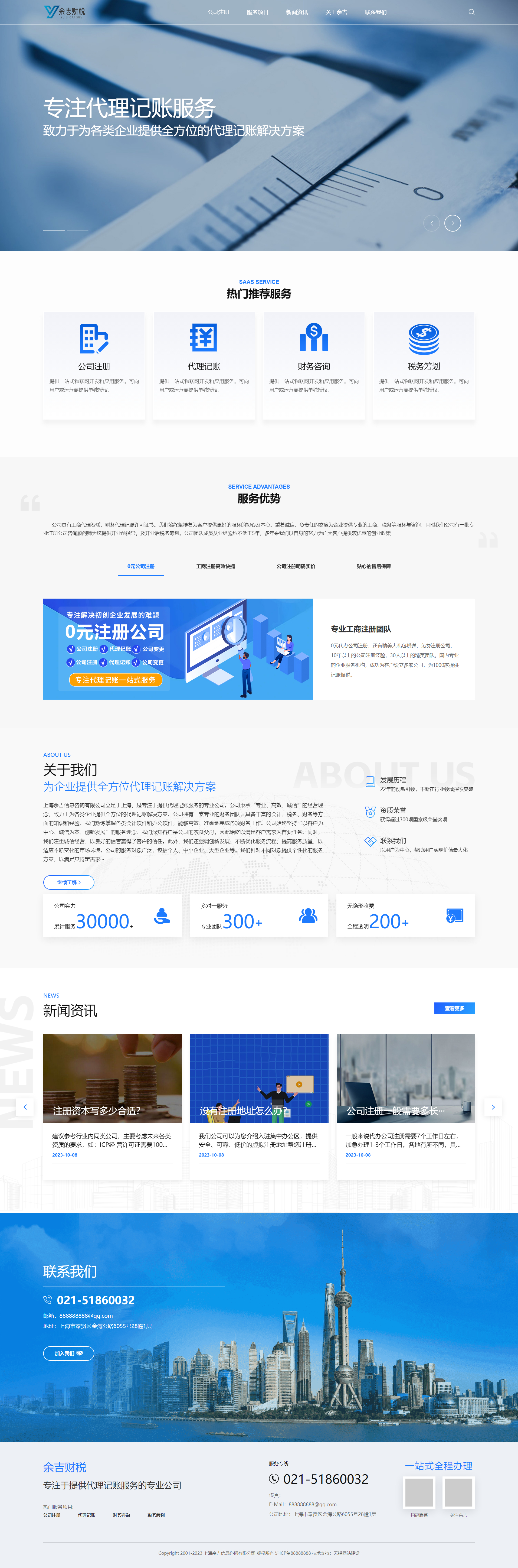 上海余吉財稅品牌網(wǎng)站建設(shè) PC端預(yù)覽圖