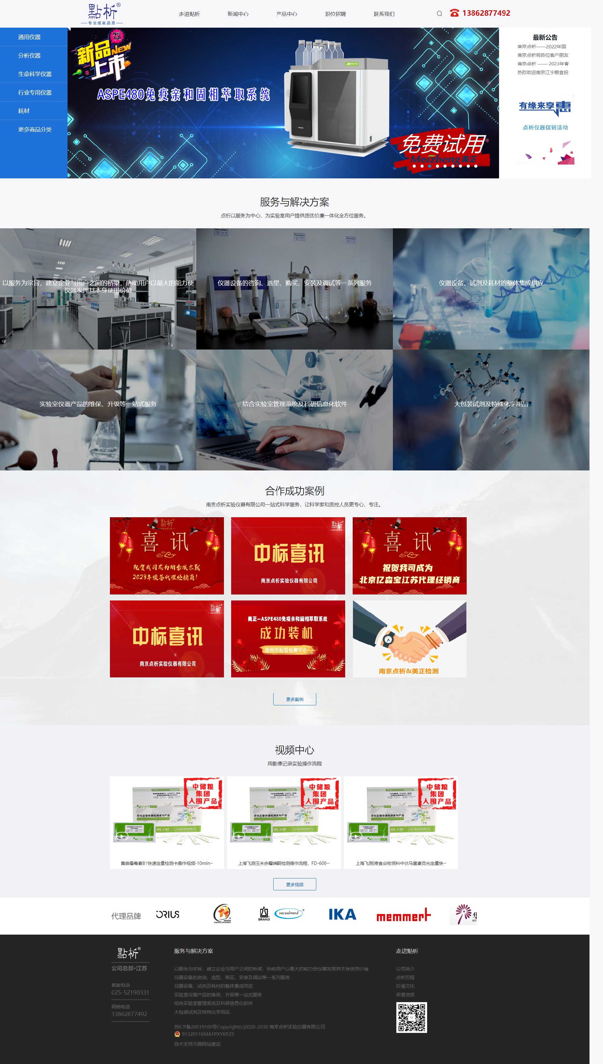南京點(diǎn)析實(shí)驗(yàn)儀器品牌網(wǎng)站制作 PC端預(yù)覽圖