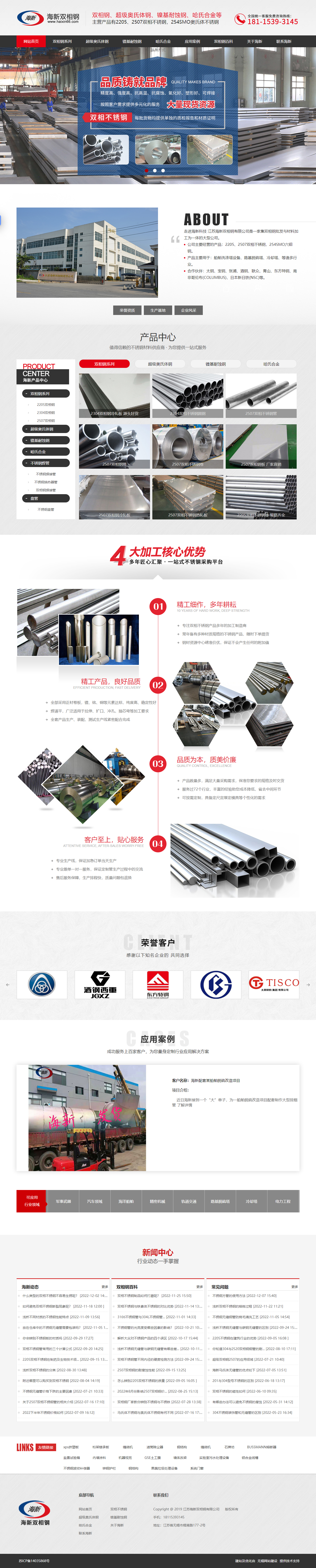 海新2507雙相鋼營銷型網(wǎng)站 PC端預(yù)覽圖