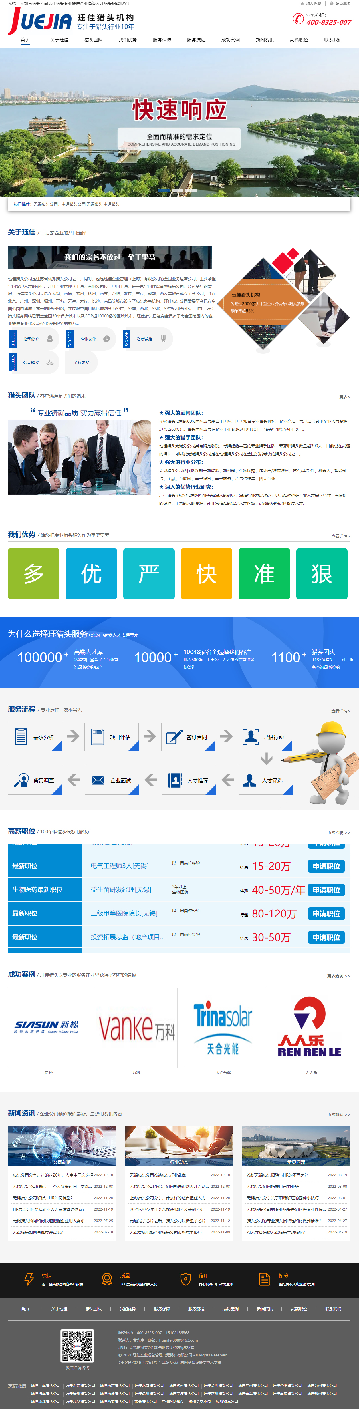 玨*無錫獵頭公司網(wǎng)站建設(shè) PC端預(yù)覽圖
