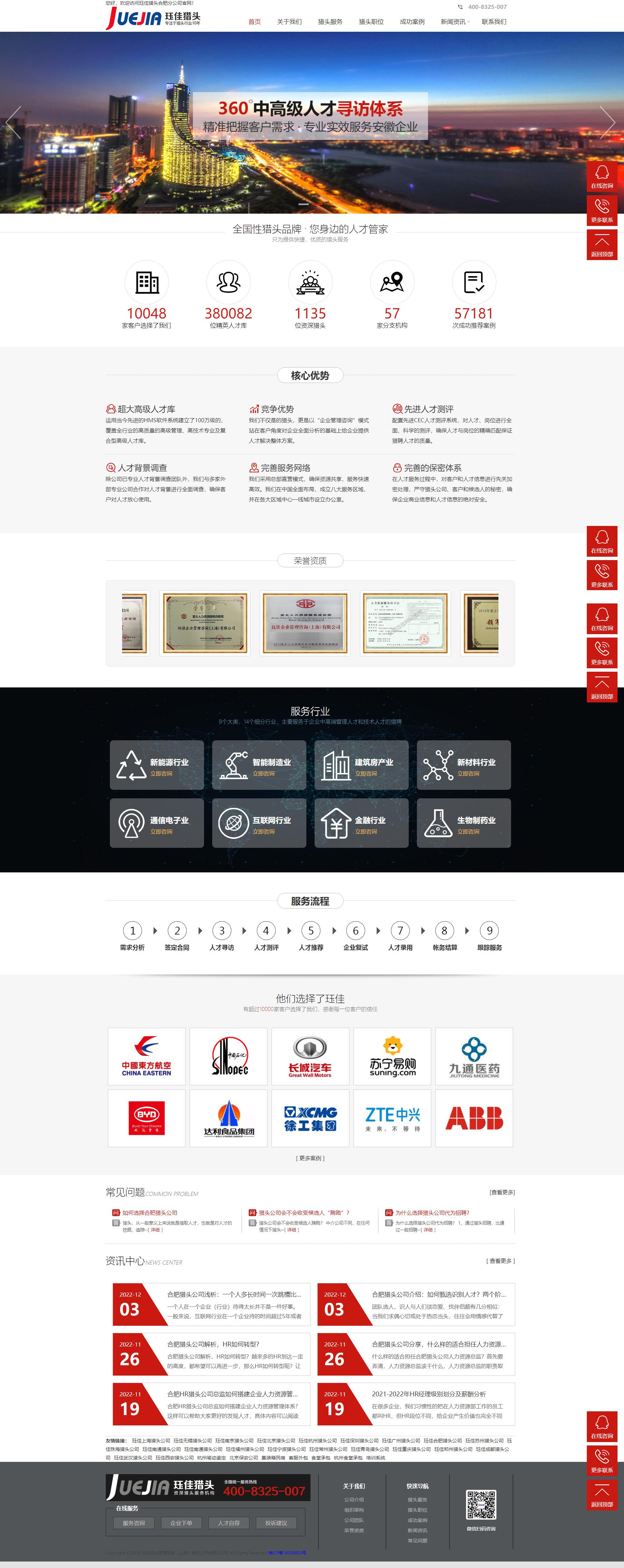 玨*合肥獵頭公司品牌網(wǎng)站 PC端預(yù)覽圖