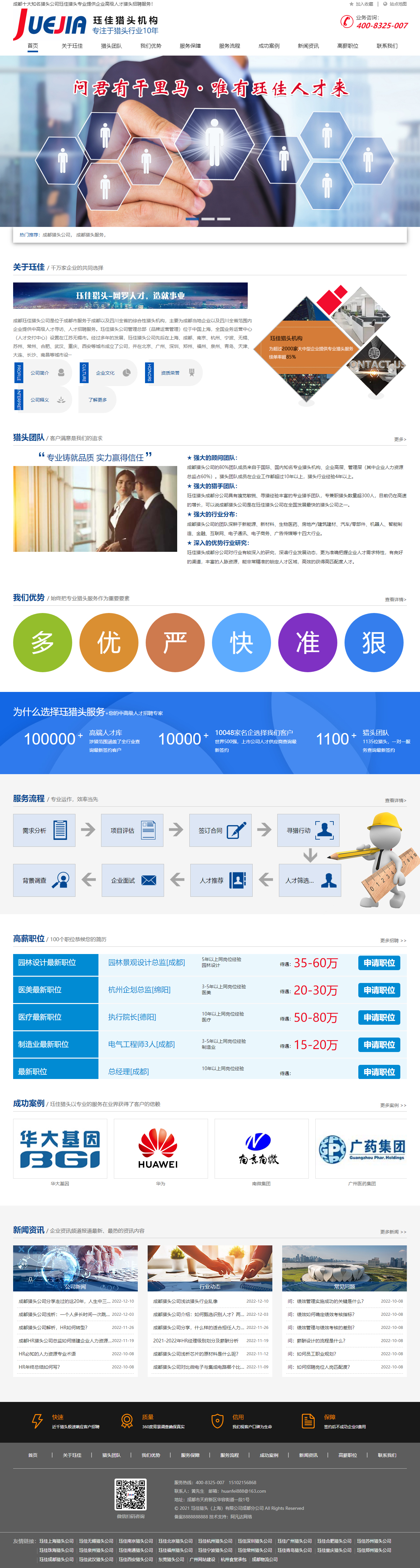 玨*成都獵頭公司網(wǎng)站定制 PC端預(yù)覽圖
