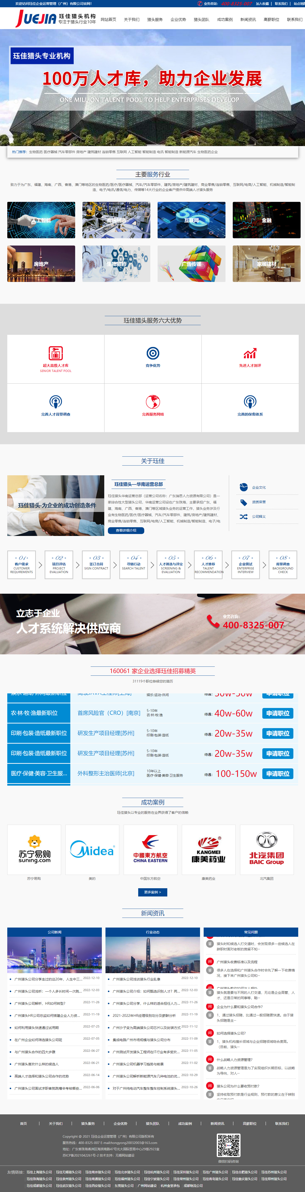 玨*廣州獵頭公司品牌網(wǎng)站制作 PC端預(yù)覽圖