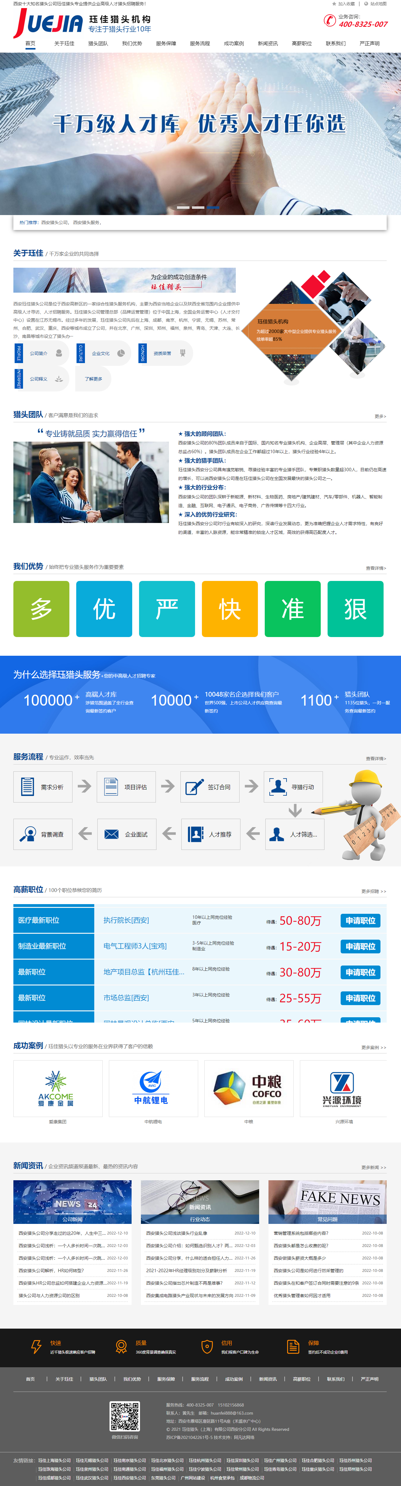 玨*西安獵頭公司品牌網(wǎng)站設(shè)計(jì)制作 PC端預(yù)覽圖