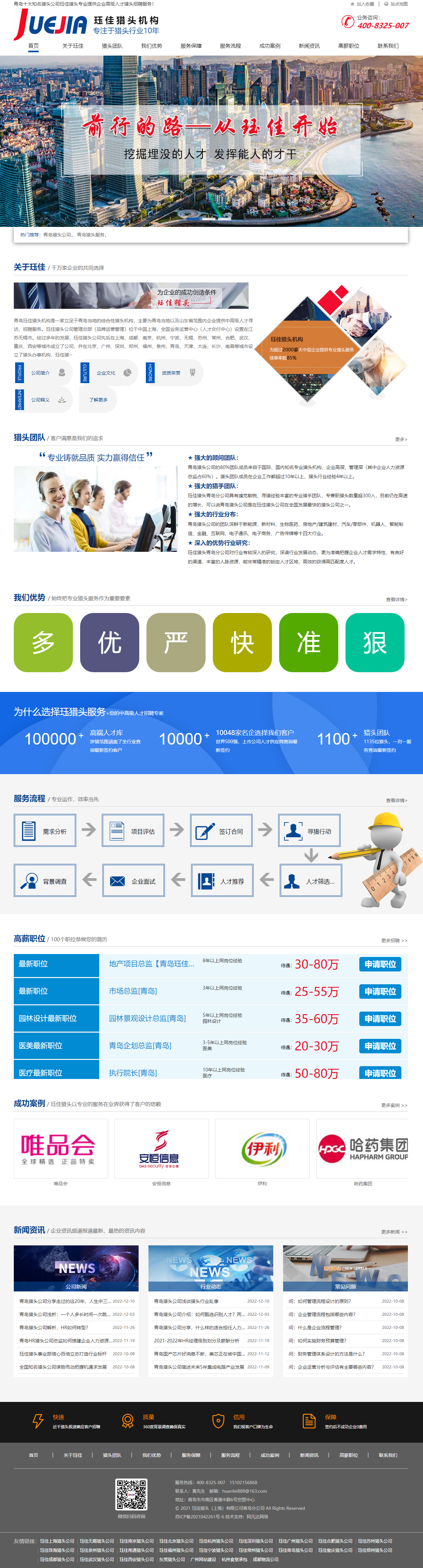 玨*青島獵頭公司自適應(yīng)網(wǎng)站建設(shè) PC端預(yù)覽圖