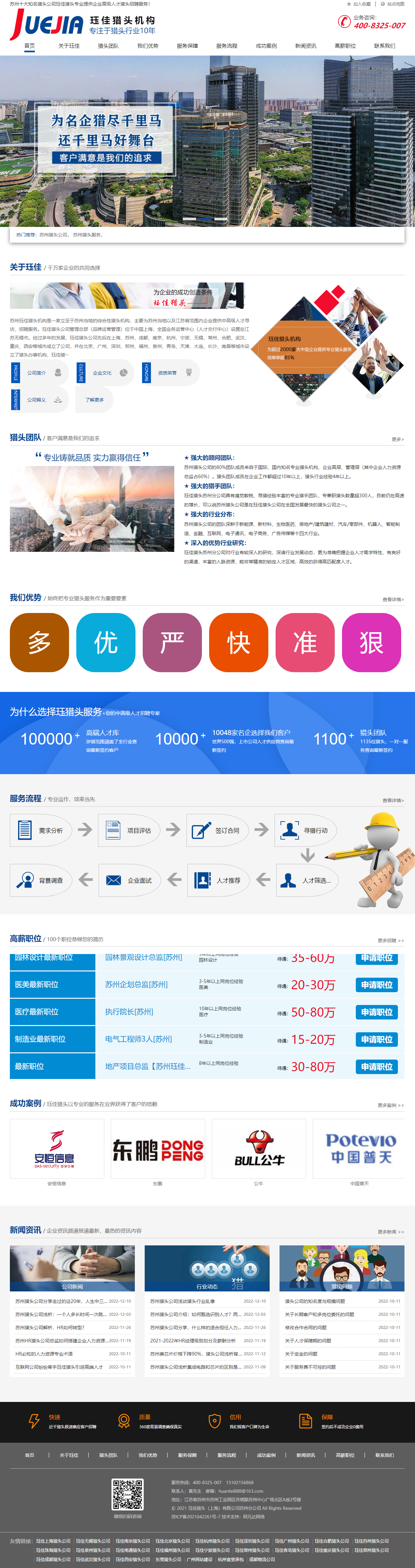 玨*蘇州獵頭公司網(wǎng)站建設開發(fā) PC端預覽圖