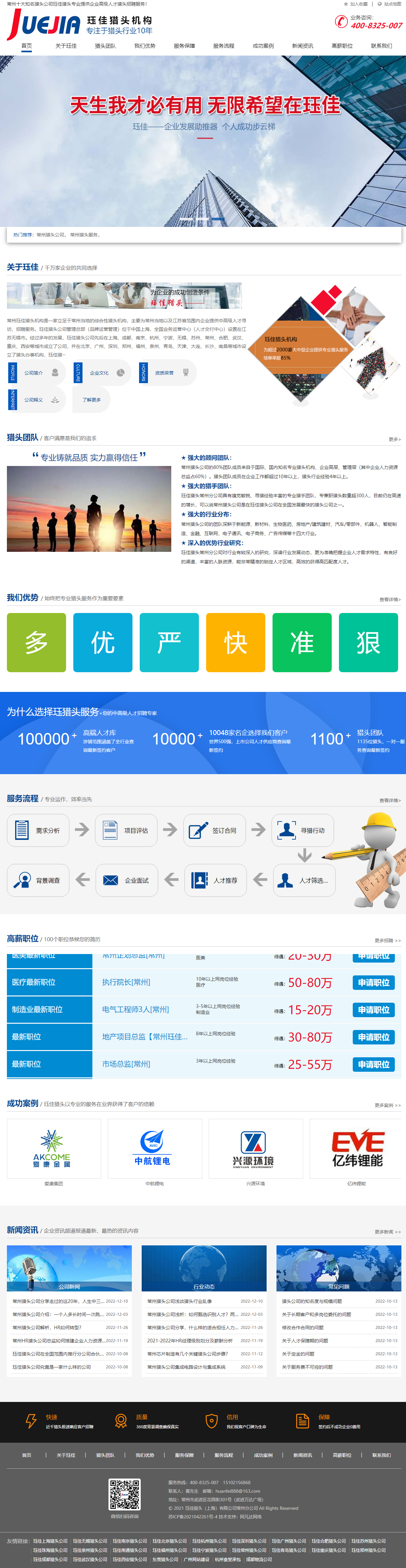 玨*常州獵頭公司高端網(wǎng)站 PC端預(yù)覽圖