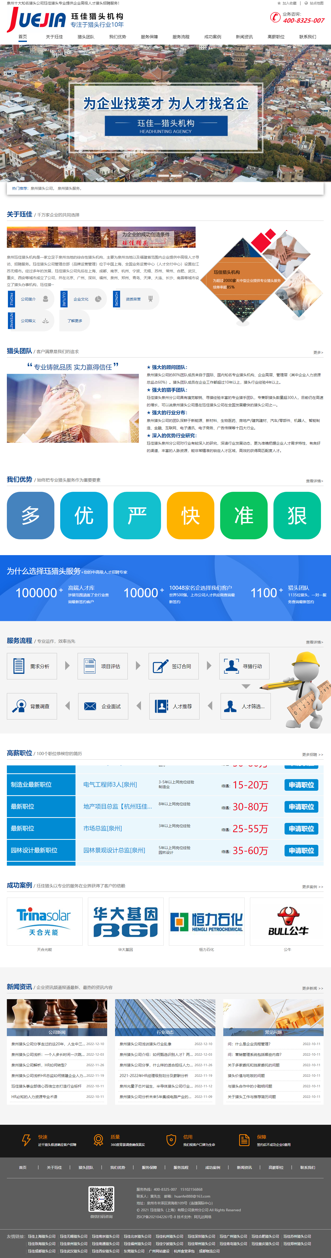 玨*泉州獵頭公司官網(wǎng)制作設(shè)計 PC端預(yù)覽圖