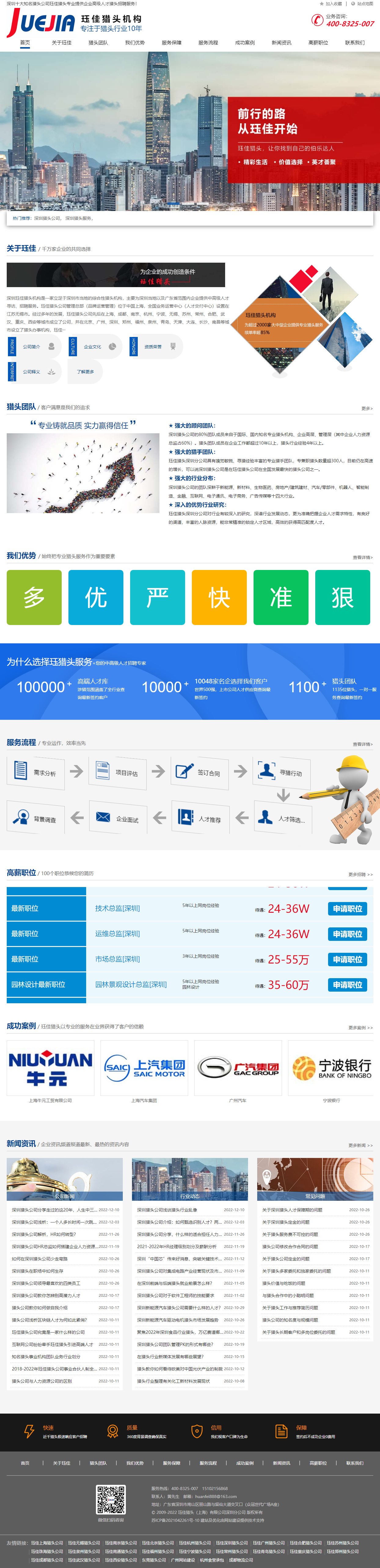 玨*深圳獵頭公司營(yíng)銷型網(wǎng)站 PC端預(yù)覽圖