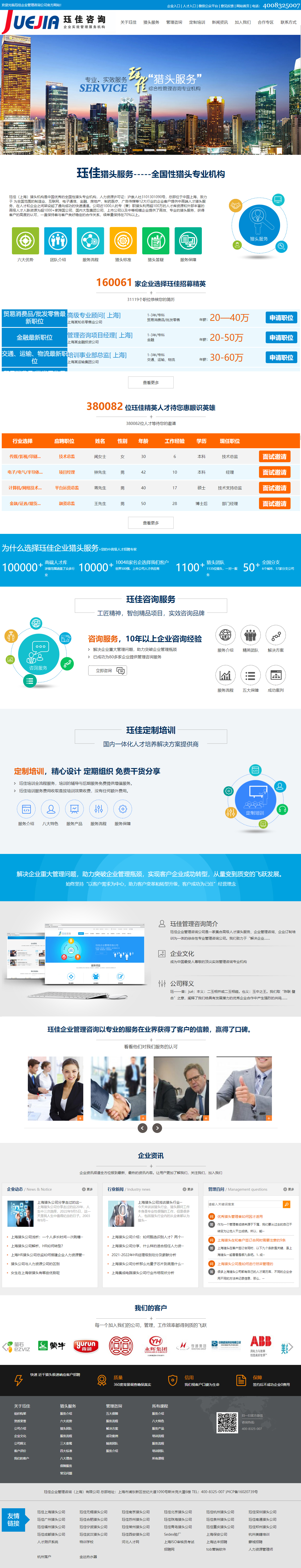 玨*上海獵頭公司營銷型網(wǎng)站建設(shè) PC端預(yù)覽圖